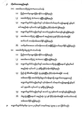 ၂၀၂၇ ပညာသင်နှစ် ဆေးဝါးသိပ္ပံဘွဲ့လွန်သင်တန်းများအတွက် လျှောက်လွှာခေါ်ယူခြင်း