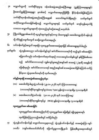 ၂၀၂၇ ပညာသင်နှစ် ဆေးဝါးသိပ္ပံဘွဲ့လွန်သင်တန်းများအတွက် လျှောက်လွှာခေါ်ယူခြင်း