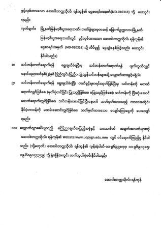 ၂၀၂၇ ပညာသင်နှစ် ဆေးဝါးသိပ္ပံဘွဲ့လွန်သင်တန်းများအတွက် လျှောက်လွှာခေါ်ယူခြင်း