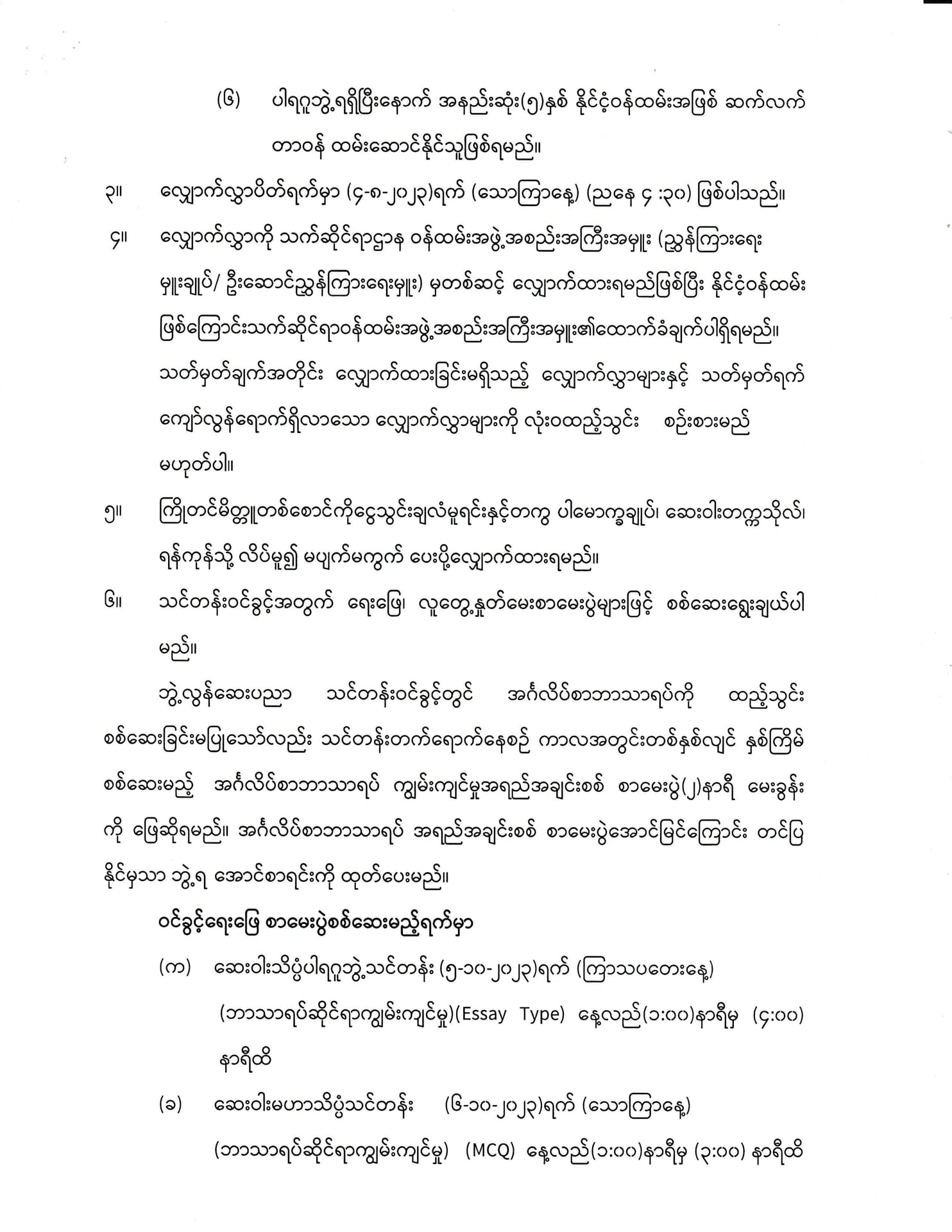 Call for PG selection Exam for Year 2024